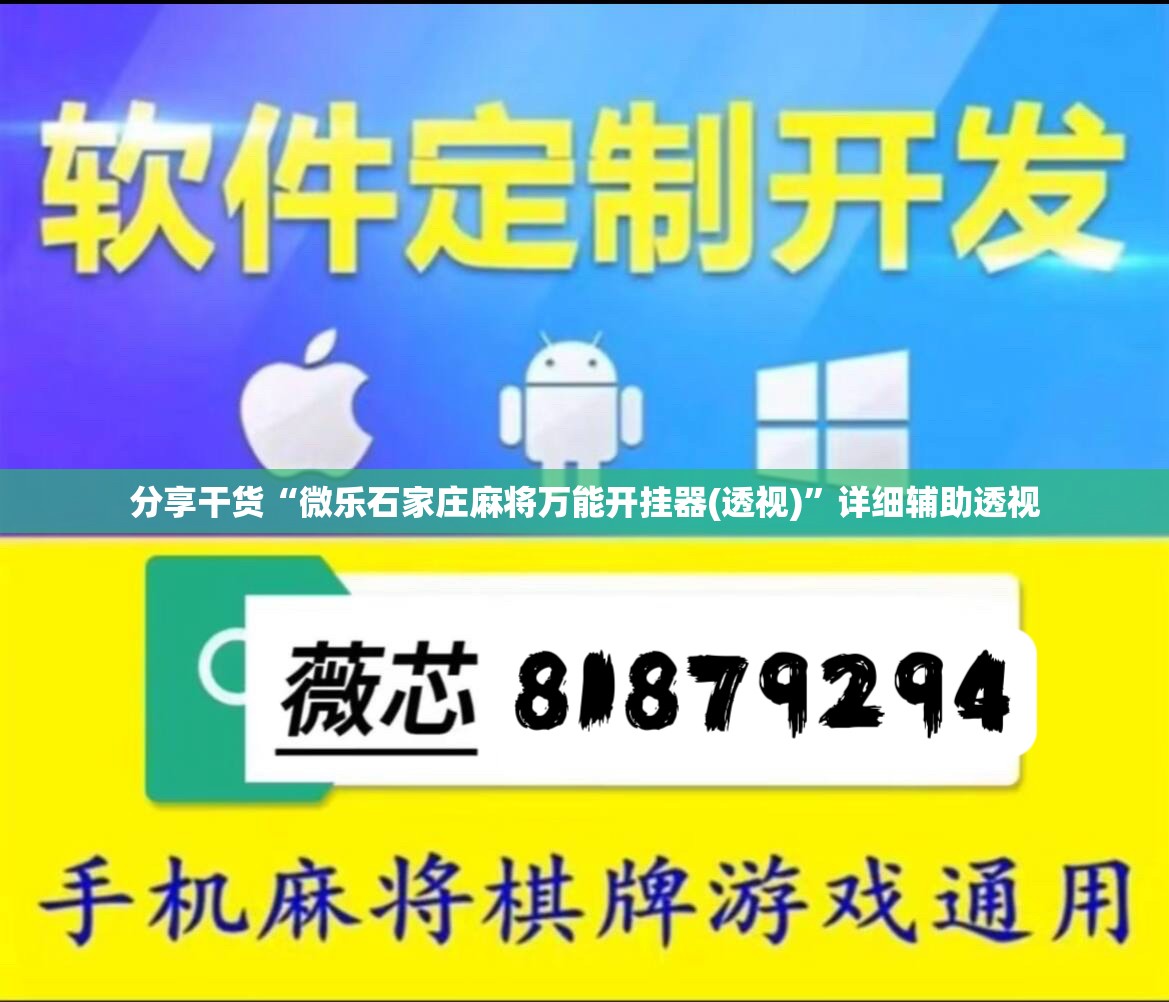 分享干货“微乐石家庄麻将万能开挂器(透视)”详细辅助透视