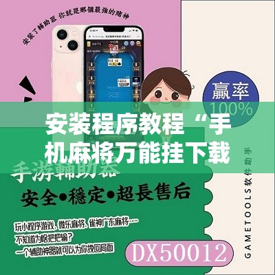 安装程序教程“手机麻将万能挂下载安装”附开挂脚本详细教程