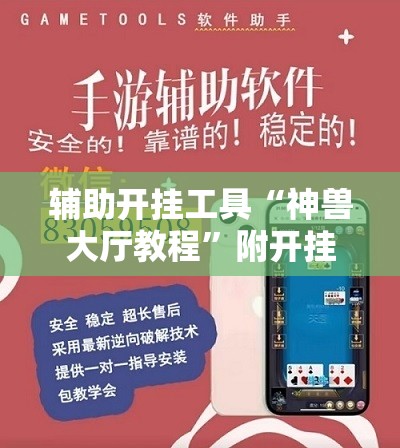 辅助开挂工具“神兽大厅教程”附开挂脚本详细教程