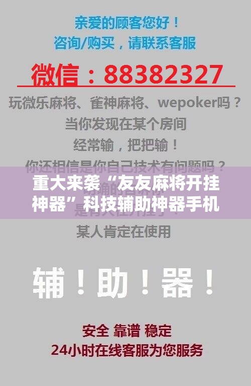 重大来袭“友友麻将开挂神器”科技辅助神器手机版教程