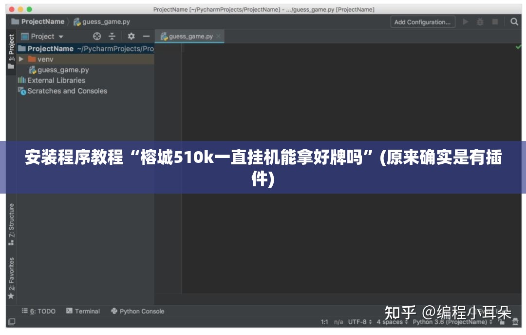 安装程序教程“榕城510k一直挂机能拿好牌吗”(原来确实是有插件)
