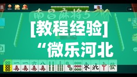 [教程经验]“微乐河北麻将小程序万能挂免费版”(必胜开挂神器)