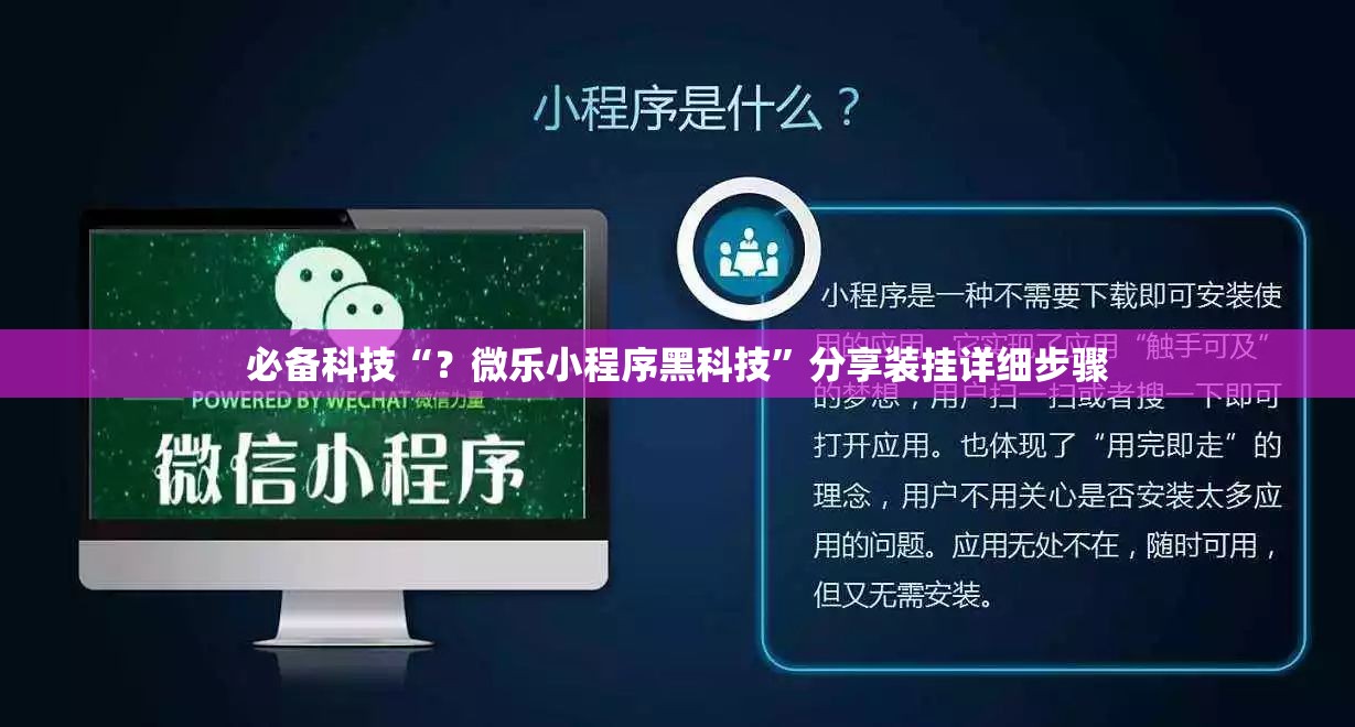必备科技“？微乐小程序黑科技”分享装挂详细步骤