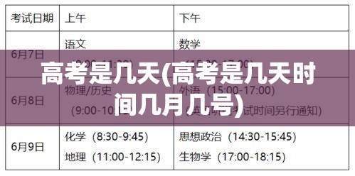 高考是几天(高考是几天时间几月几号)