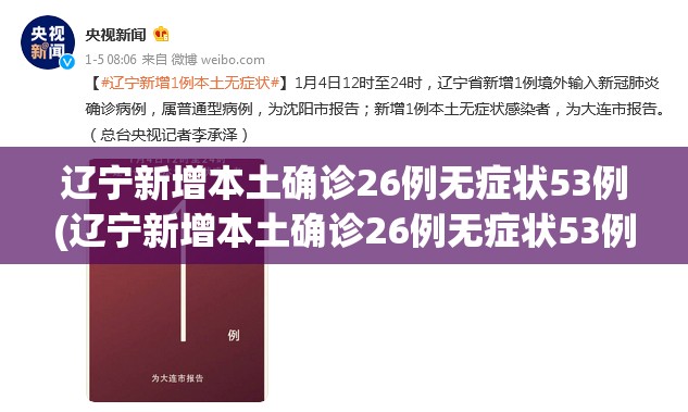辽宁新增本土确诊26例无症状53例(辽宁新增本土确诊26例无症状53例)
