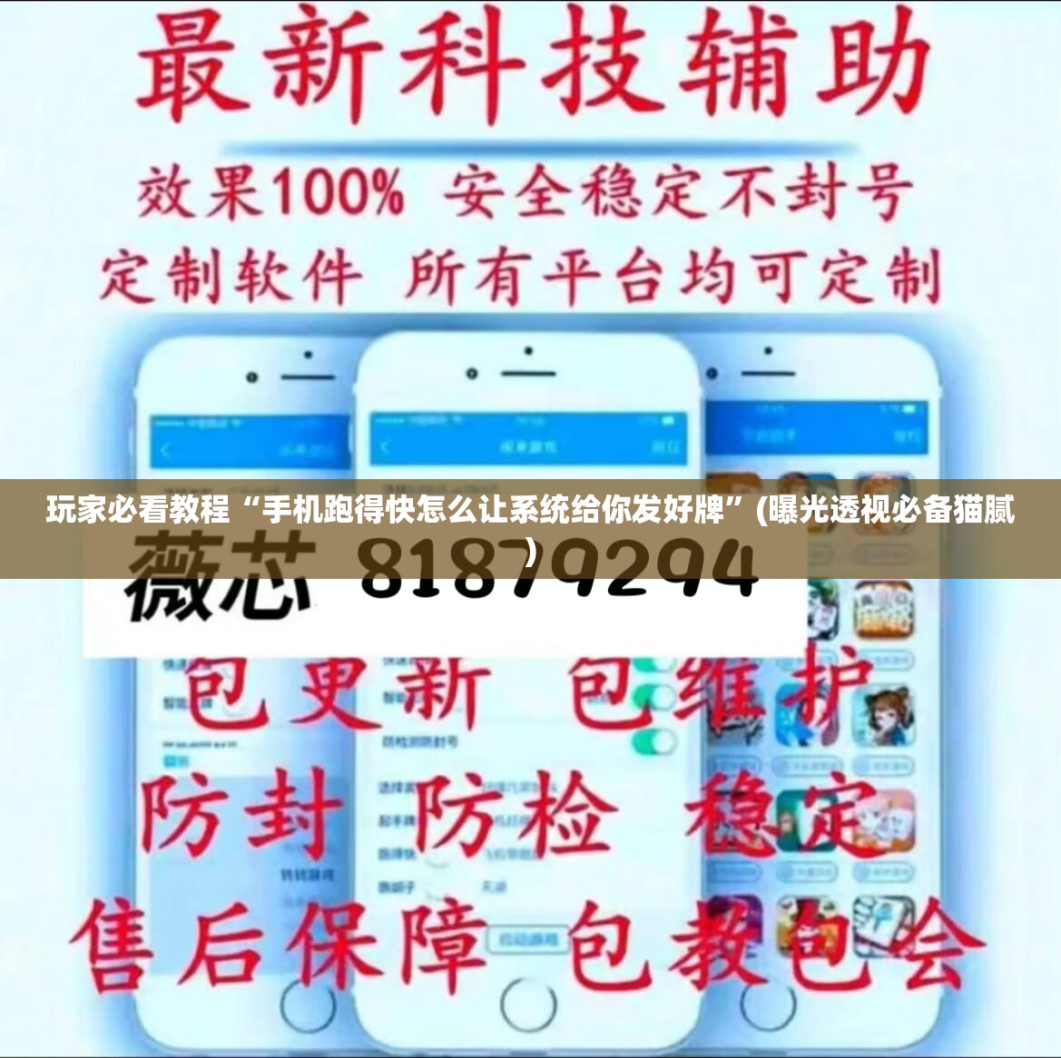 玩家必看教程“手机跑得快怎么让系统给你发好牌”(曝光透视必备猫腻)