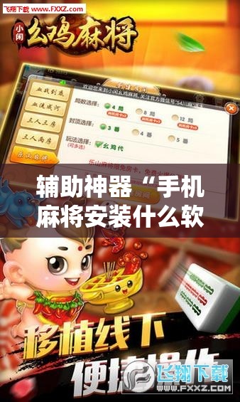 辅助神器“手机麻将安装什么软件可以赢!辅助神器插件下载