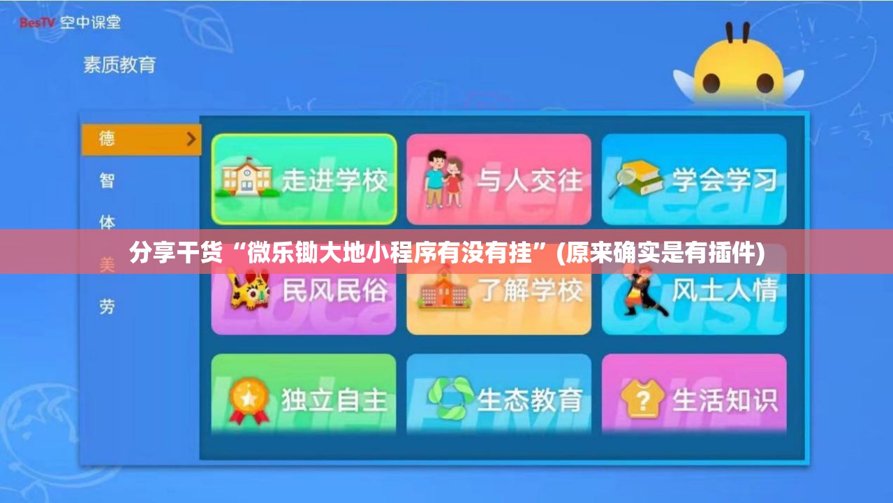 分享干货“微乐锄大地小程序有没有挂”(原来确实是有插件)