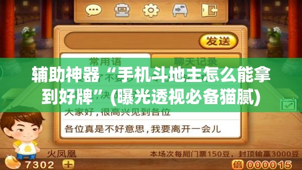 辅助神器“手机斗地主怎么能拿到好牌”(曝光透视必备猫腻)