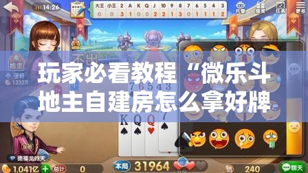 玩家必看教程“微乐斗地主自建房怎么拿好牌”掌握辅助功能必胜规则