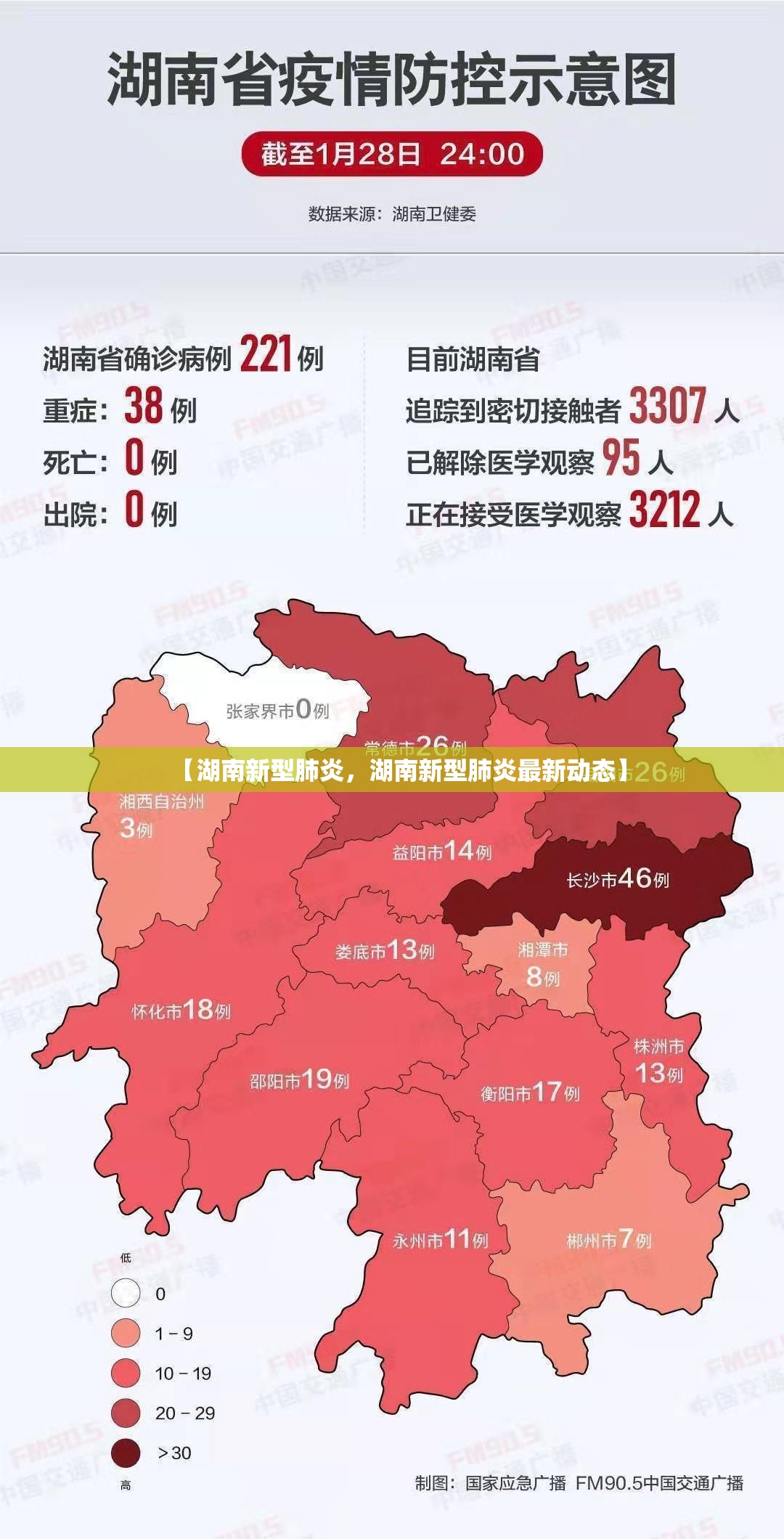 【湖南新型肺炎，湖南新型肺炎最新动态】