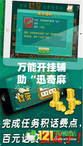 万能开挂辅助“迅奇麻将斗牛挂安装”分享装挂详细步骤