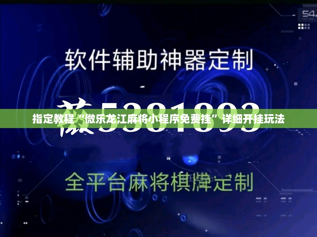 指定教程“微乐龙江麻将小程序免费挂”详细开挂玩法