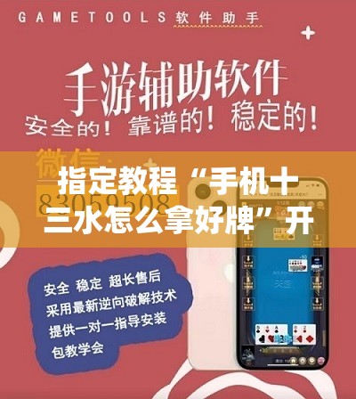 指定教程“手机十三水怎么拿好牌”开挂(透视)辅助神器