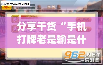 分享干货“手机打牌老是输是什么原因”(透视挂)辅助透视教程