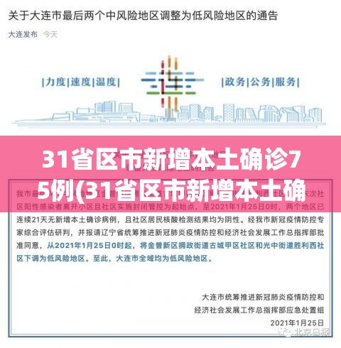 31省区市新增本土确诊75例(31省区市新增本土确诊75例疫情)