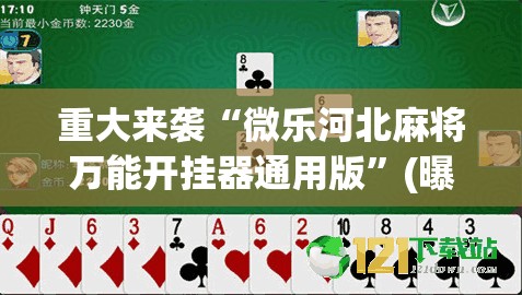 重大来袭“微乐河北麻将万能开挂器通用版”(曝光透视必备猫腻)