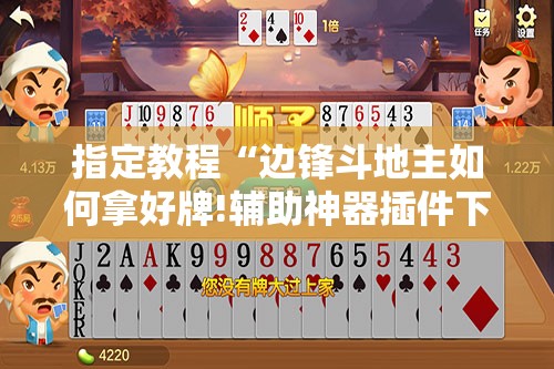指定教程“边锋斗地主如何拿好牌!辅助神器插件下载