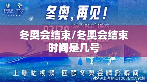 冬奥会结束/冬奥会结束时间是几号