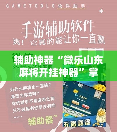辅助神器“微乐山东麻将开挂神器”掌握辅助功能必胜规则