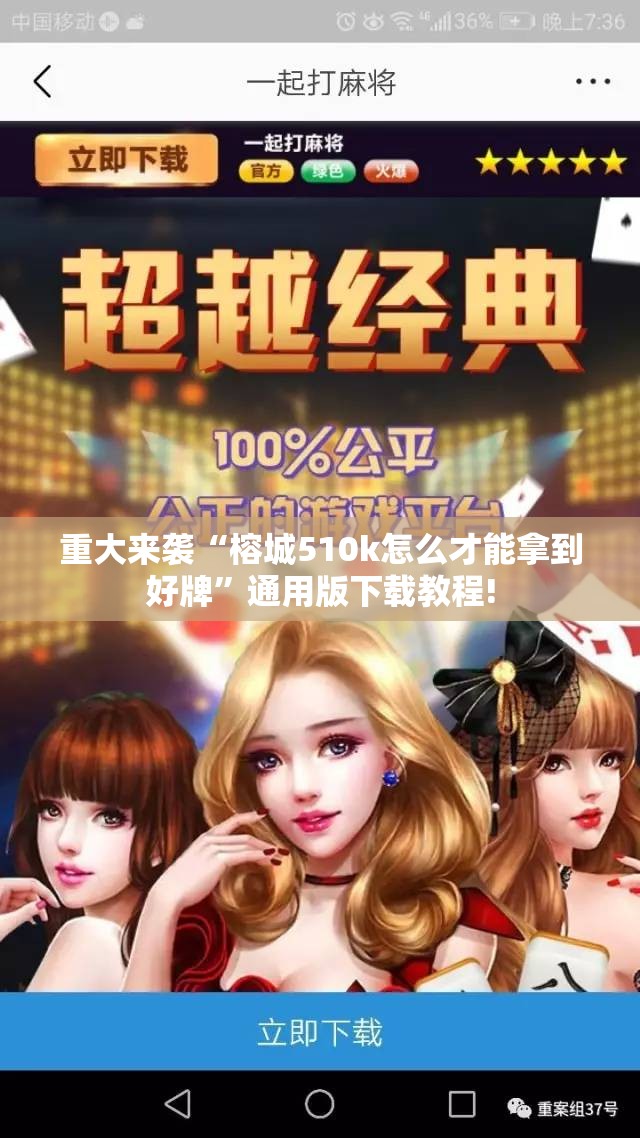 重大来袭“榕城510k怎么才能拿到好牌”通用版下载教程!