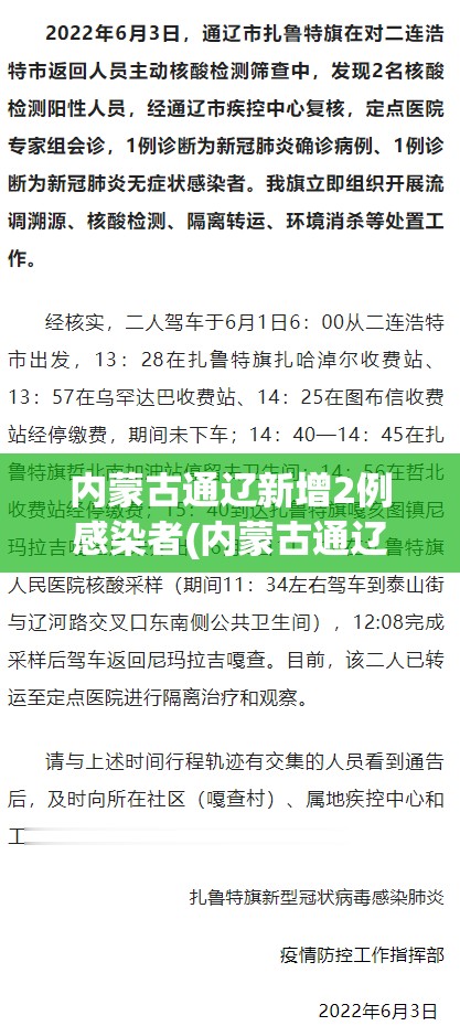 内蒙古通辽新增2例感染者(内蒙古通辽新增2例感染者行动轨迹)