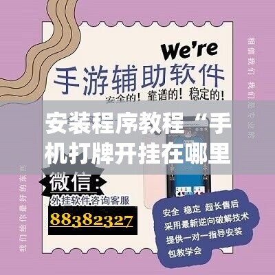 安装程序教程“手机打牌开挂在哪里买”开挂(透视)辅助神器