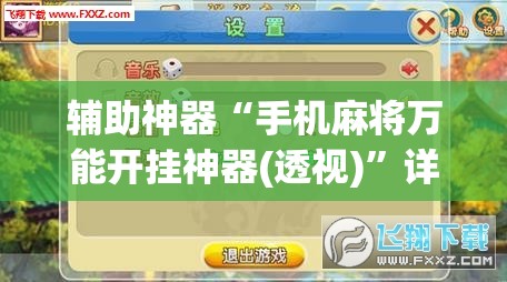 辅助神器“手机麻将万能开挂神器(透视)”详细辅助透视