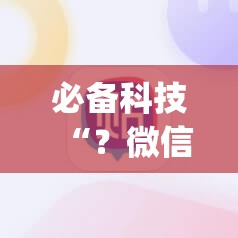 必备科技“？微信里打麻将必赢神器”(透视挂)辅助透视教程