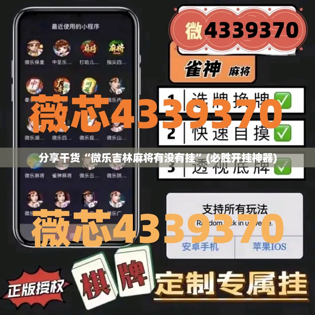 分享干货“微乐吉林麻将有没有挂”(必胜开挂神器)