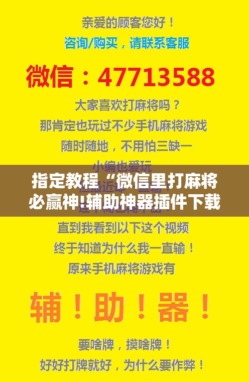指定教程“微信里打麻将必赢神!辅助神器插件下载