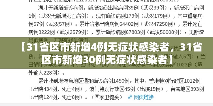 【31省区市新增4例无症状感染者，31省区市新增30例无症状感染者】