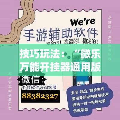 技巧玩法：“微乐万能开挂器通用版io”(必胜开挂神器)