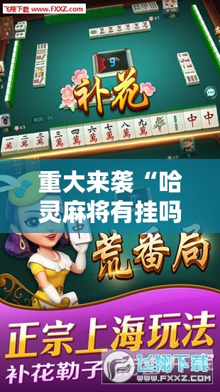 重大来袭“哈灵麻将有挂吗”掌握辅助功能必胜规则