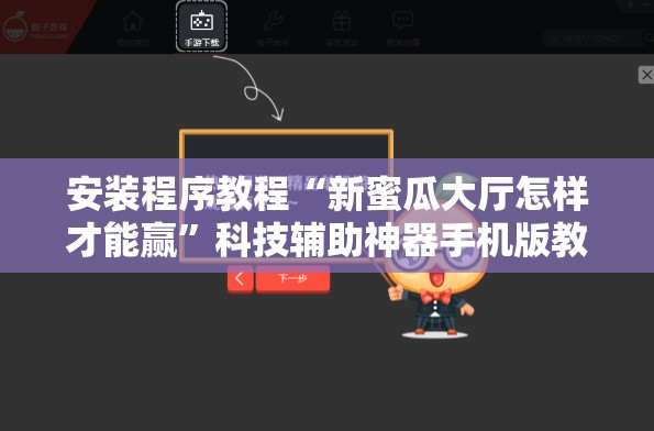 安装程序教程“新蜜瓜大厅怎样才能赢”科技辅助神器手机版教程