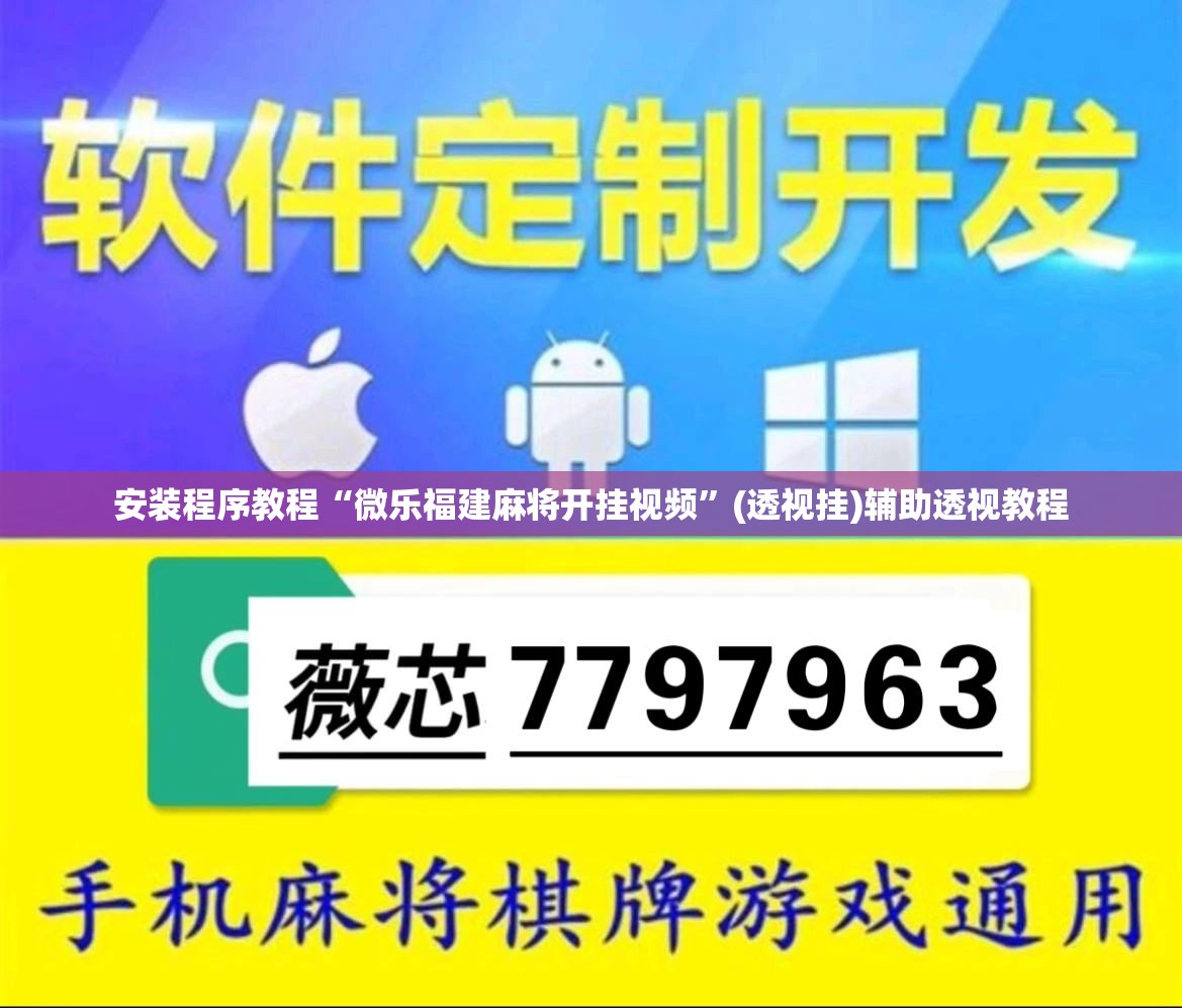 安装程序教程“微乐福建麻将开挂视频”(透视挂)辅助透视教程