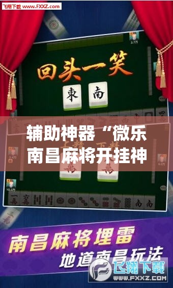 辅助神器“微乐南昌麻将开挂神器下载”(原来确实是有插件)