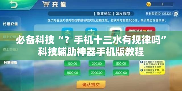 必备科技“？手机十三水有规律吗”科技辅助神器手机版教程