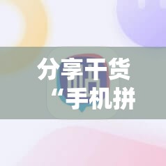 分享干货“手机拼三张有没有挂”掌握辅助功能必胜规则
