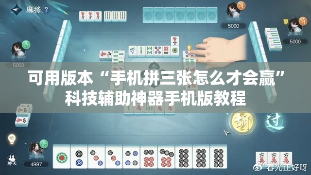 可用版本“手机拼三张怎么才会赢”科技辅助神器手机版教程