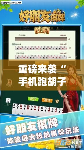 重磅来袭“手机跑胡子辅助软件开挂”(曝光透视必备猫腻)