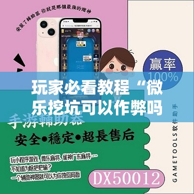 玩家必看教程“微乐挖坑可以作弊吗”详细开挂玩法