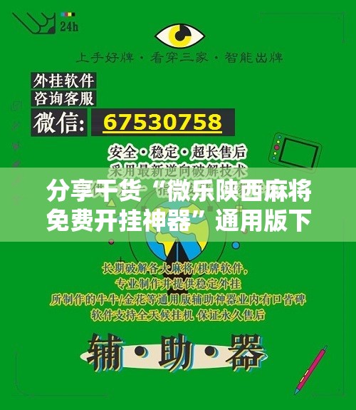 分享干货“微乐陕西麻将免费开挂神器”通用版下载教程!