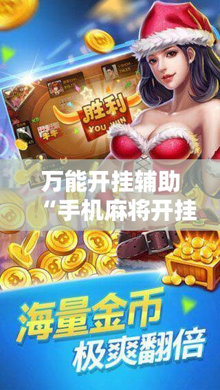 万能开挂辅助“手机麻将开挂免费软件下载”科技辅助神器手机版教程