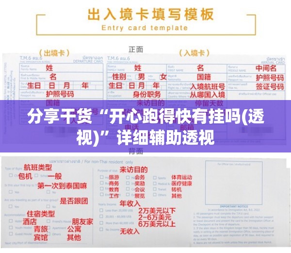 分享干货“开心跑得快有挂吗(透视)”详细辅助透视