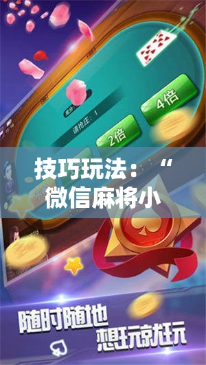 技巧玩法：“微信麻将小程序必赢神器免费”科技辅助神器手机版教程