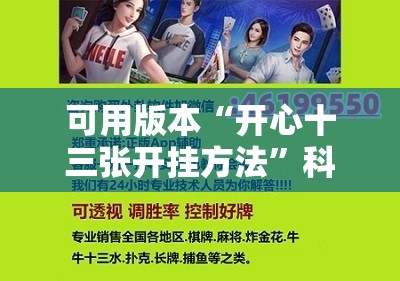 可用版本“开心十三张开挂方法”科技辅助神器手机版教程