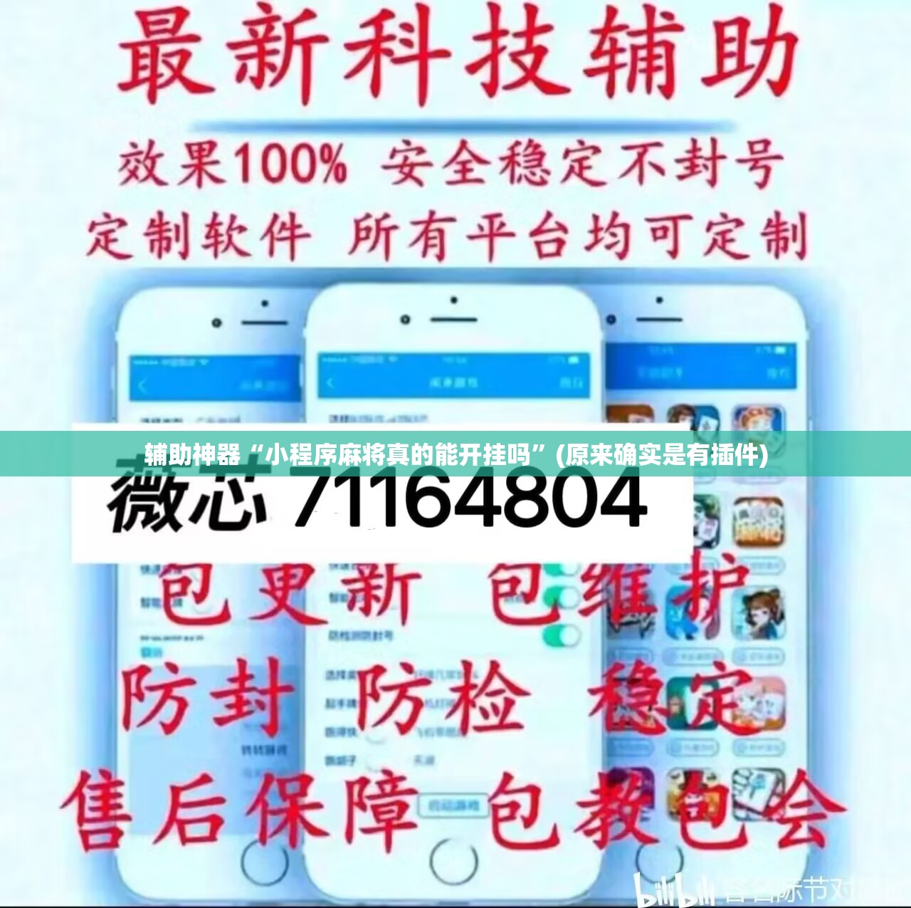 辅助神器“小程序麻将真的能开挂吗”(原来确实是有插件)