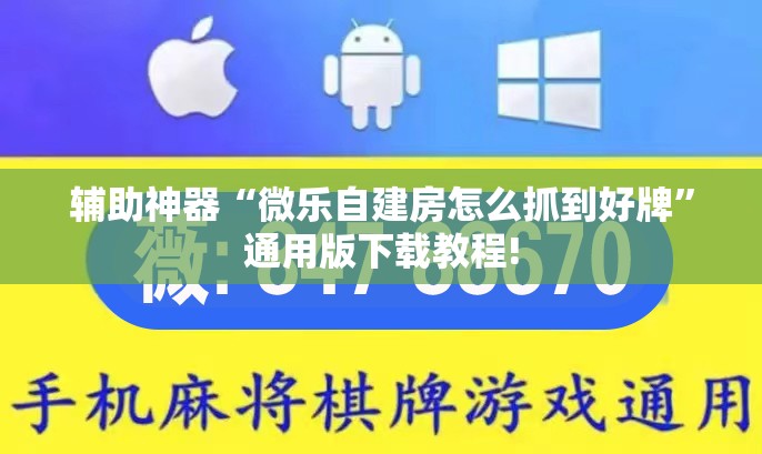 辅助神器“微乐自建房怎么抓到好牌”通用版下载教程!