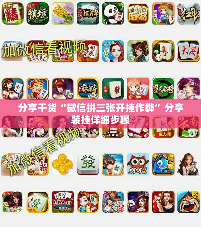 分享干货“微信拼三张开挂作弊”分享装挂详细步骤